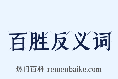 百胜反义词是什么意思的图片
